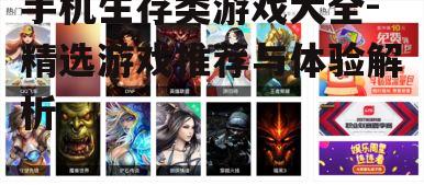手机生存类游戏大全-精选游戏推荐与体验解析
