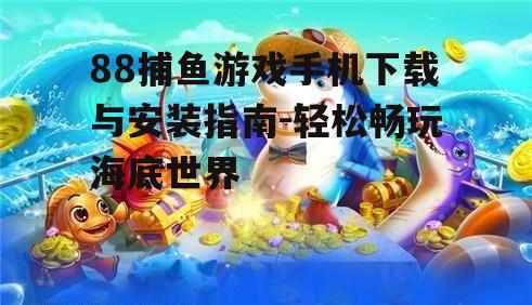 三、88捕鱼游戏特色