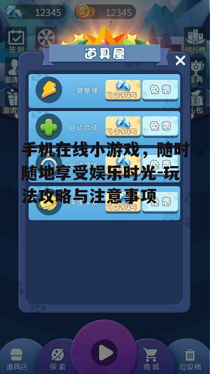 手机在线小游戏，随时随地享受娱乐时光-玩法攻略与注意事项