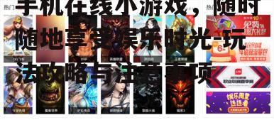 二、如何找到优质的小游戏在线玩
