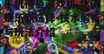 二、手机捕鱼游戏机的种类与选择