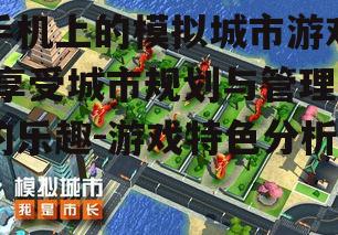 手机上的模拟城市游戏,享受城市规划与管理的乐趣-游戏特色分析