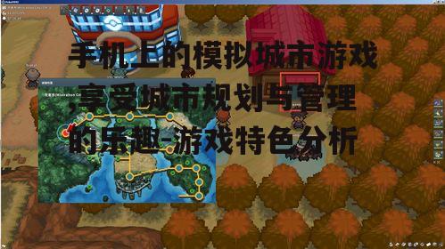 二、手机模拟城市游戏的操作特点