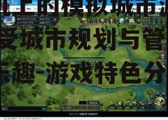 三、丰富的游戏内容与升级系统