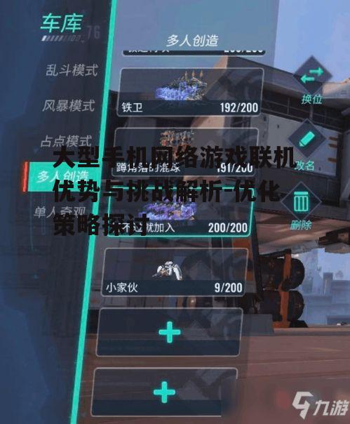 三、优化大型手机网络游戏联机体验的策略