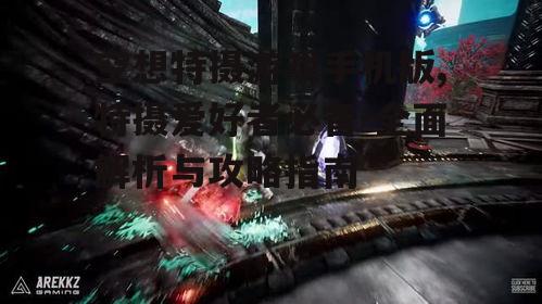 二、游戏玩法与战斗系统