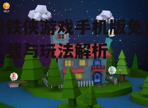 钢铁侠游戏手机版免费下载与玩法解析