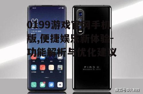 0199游戏官网手机版,便捷娱乐新体验-功能解析与优化建议