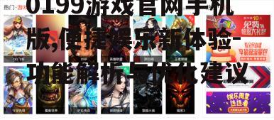二、游戏种类与特色