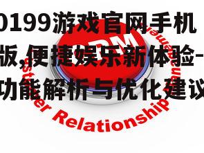 三、用户体验优化