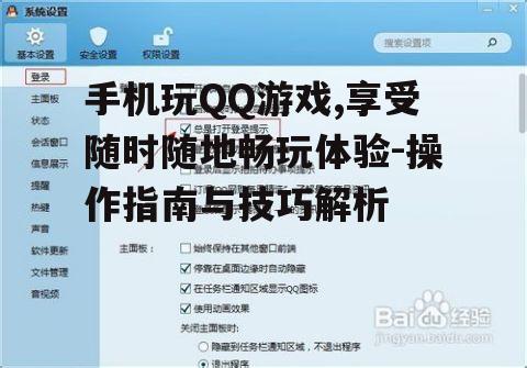 手机玩QQ游戏,享受随时随地畅玩体验-操作指南与技巧解析