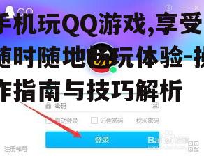 二、手机QQ游戏的下载与安装