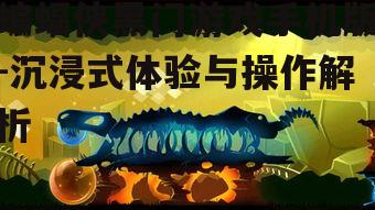 蝙蝠侠黑门游戏手机版-沉浸式体验与操作解析