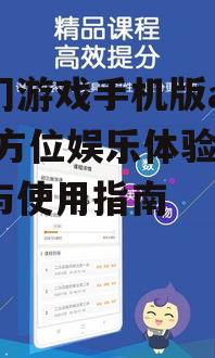 二、澳门游戏手机版app下载指南