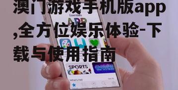 三、澳门游戏手机版app使用技巧