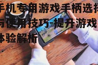 二、如何选择合适的手机游戏手柄