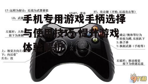三、手机游戏手柄的使用技巧
