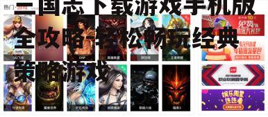 二、游戏特色介绍