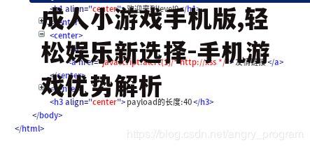 成人小游戏手机版,轻松娱乐新选择-手机游戏优势解析