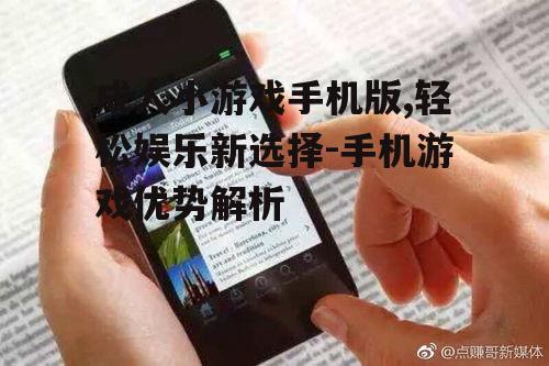 二、手机版的普及优势