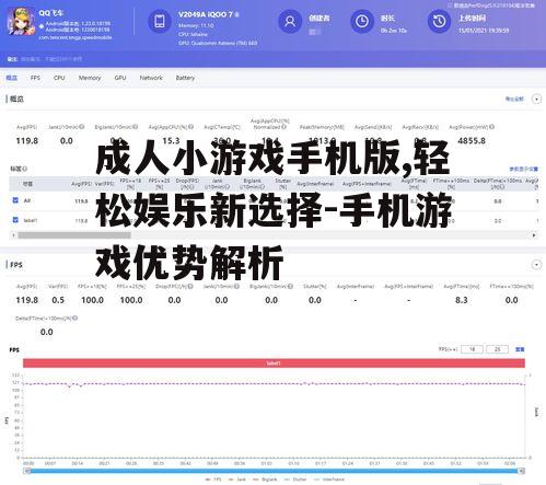 三、如何选择优质的成人小游戏手机版