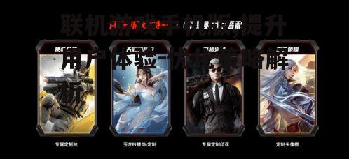 联机游戏手机版,提升用户体验-优化策略解析