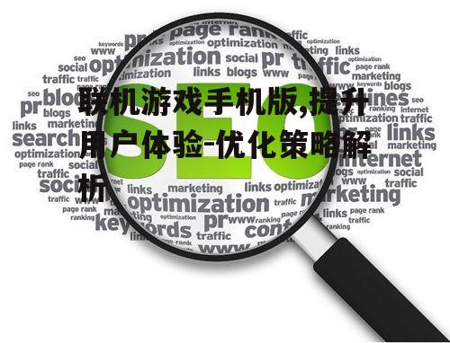 二、优化网络连接与稳定性