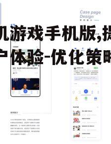 三、界面与操作优化