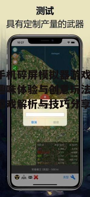 手机碎屏模拟器游戏,趣味体验与创意玩法-游戏解析与技巧分享
