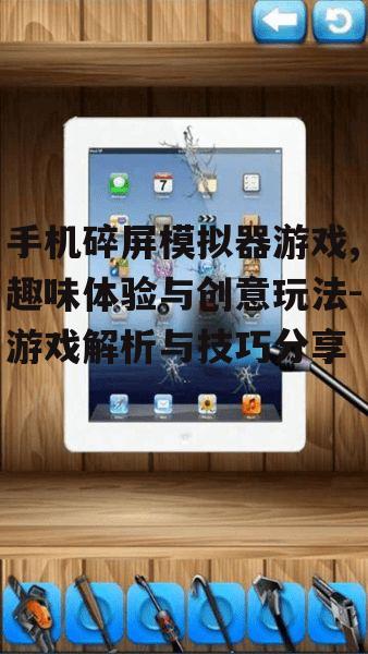 二、手机碎屏模拟器游戏的玩法介绍
