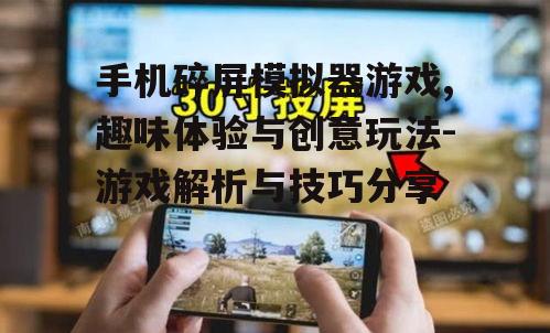 三、手机碎屏模拟器游戏的优势