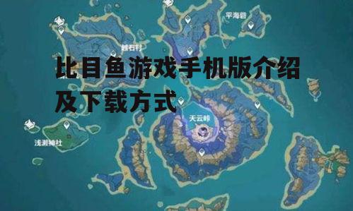 比目鱼游戏手机版介绍及下载方式