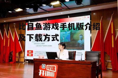 二、比目鱼游戏手机版特点