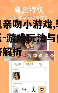 手机亲吻小游戏,轻松娱乐-游戏玩法与优化策略解析