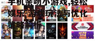 二、游戏玩法解析
