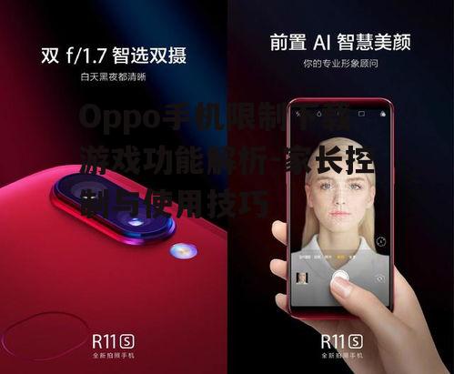 Oppo手机限制下载游戏功能解析-家长控制与使用技巧