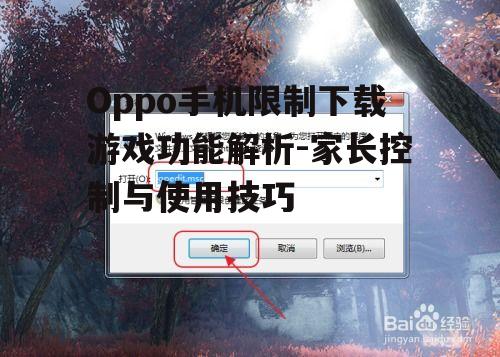 二、如何具体操作限制下载游戏