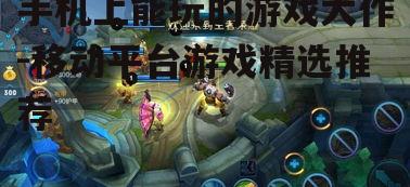 二、《王者荣耀》:MOBA领域的佼佼者