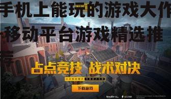三、《和平精英》:移动端的战术竞技游戏