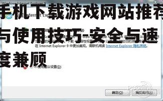 二、关注游戏的安全性和兼容性