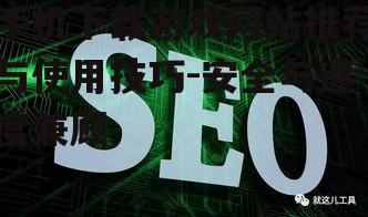 三、利用搜索引擎优化下载体验