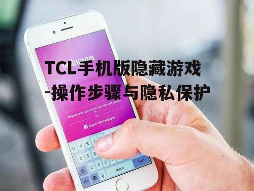 TCL手机版隐藏游戏-操作步骤与隐私保护