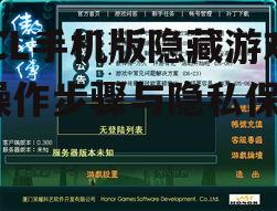 二、隐藏游戏的步骤解析