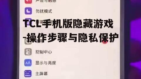 三、使用第三方应用隐藏游戏