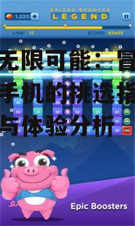 探索无限可能：冒险类游戏手机的挑选指南-性能与体验分析