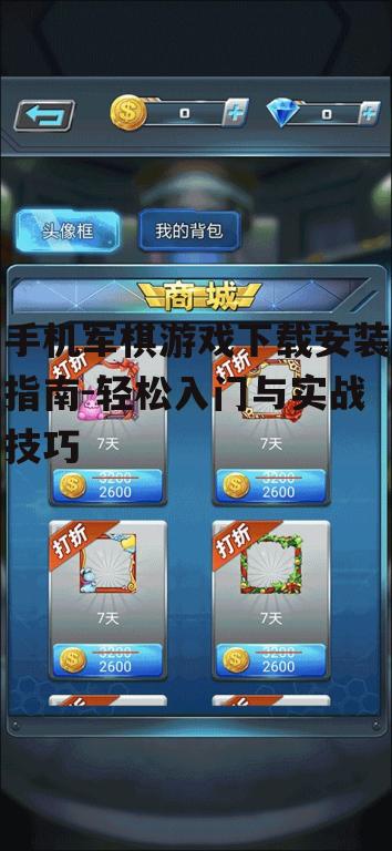 手机军棋游戏下载安装指南-轻松入门与实战技巧