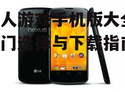 二、热门四人游戏手机版推荐