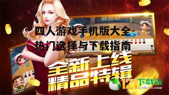 三、如何下载四人游戏手机版?