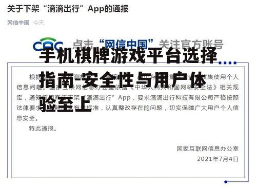 手机棋牌游戏平台选择指南-安全性与用户体验至上