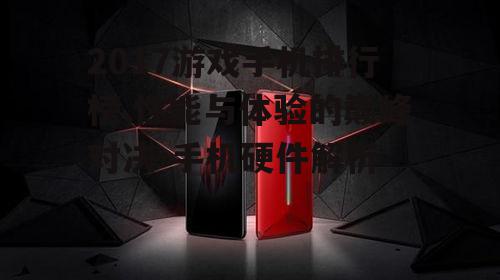 三、散热高手:努比亚红魔